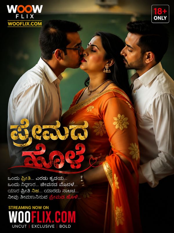 ಪ್ರೇಮದ ಹೊಳೆ